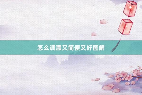 怎么调漂又简便又好图解