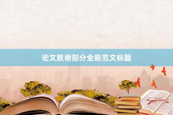 论文致谢部分全能范文标题