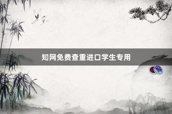 知网免费查重进口学生专用